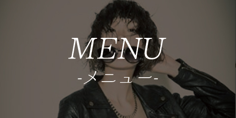 メニュー